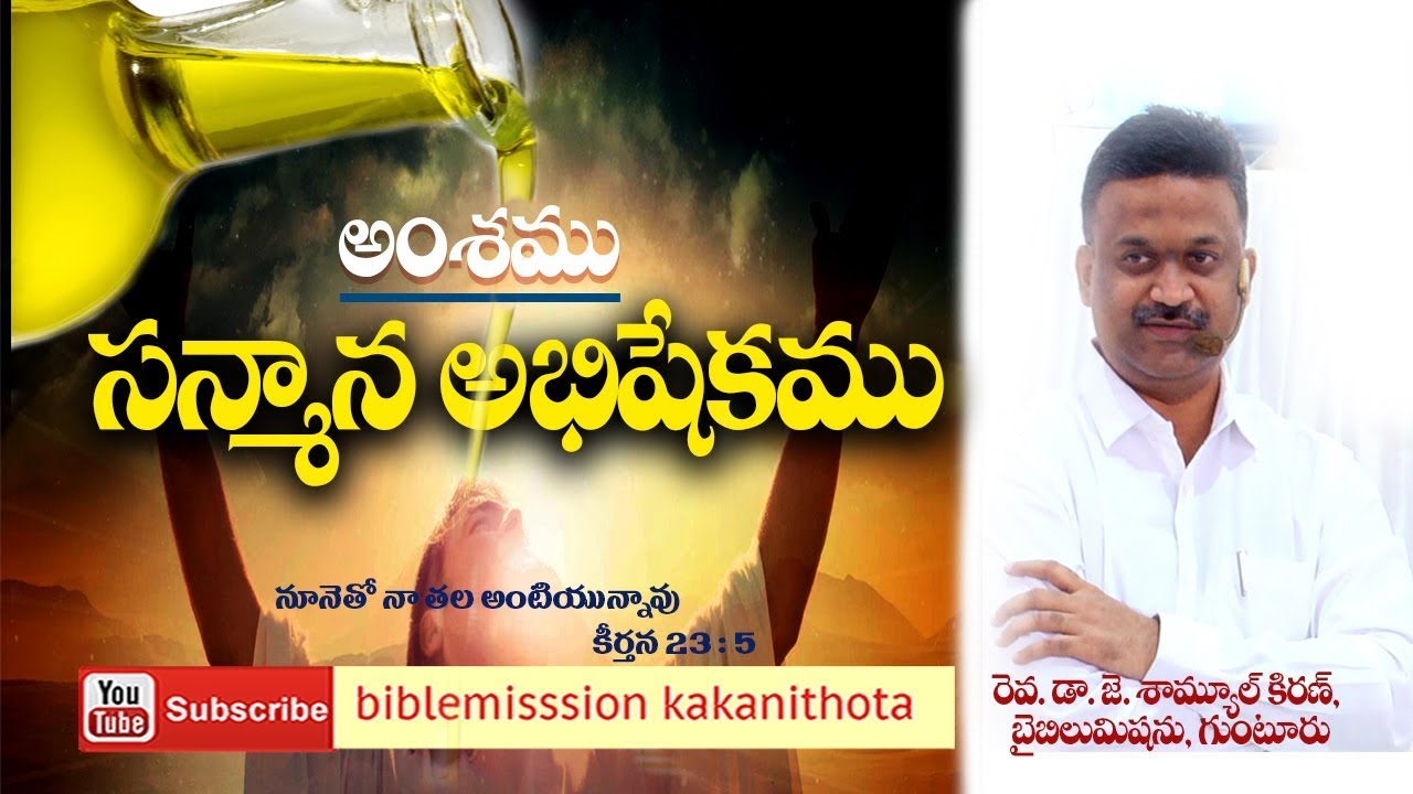 సన్మాన  అభిషేకము  || Rev.Dr.J.Samuel Kiran || Bible Mission, Guntur