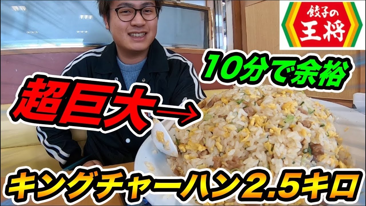 【検証】王将の裏メニューのキングチャーハン2.5キロを10分で早食いできるのか？【大食い】【飯テロ】
