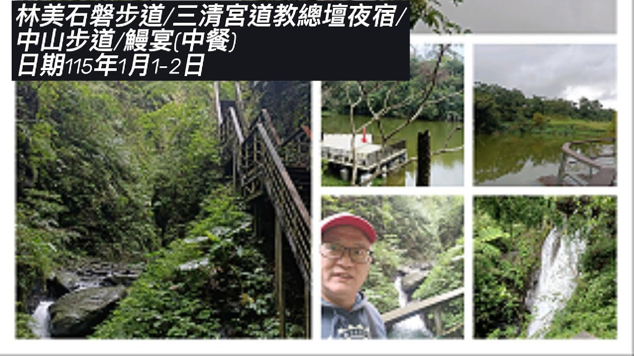 0101林美石磐步道/三清宮道教總壇夜宿/中山步道/鰻宴(中餐)日期115年1月1-2日