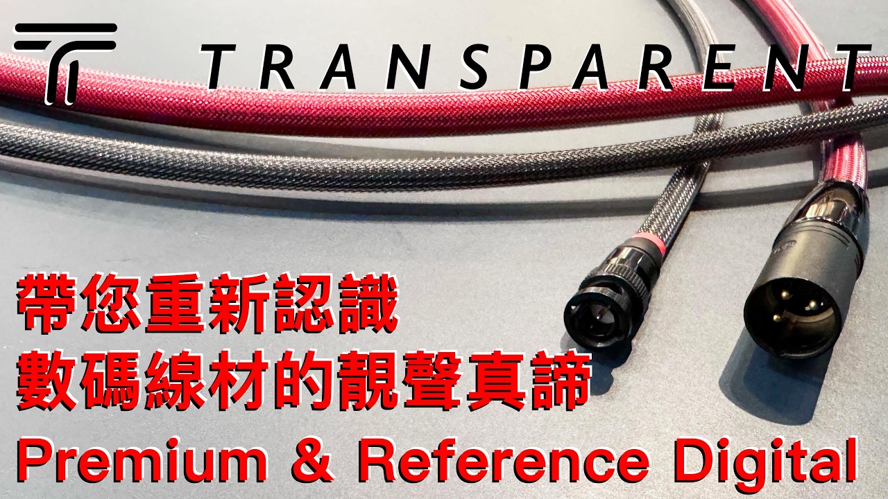 帶您重新認識數碼線材的靚聲真諦 Transparent Audio Premium 與 Reference 數碼線