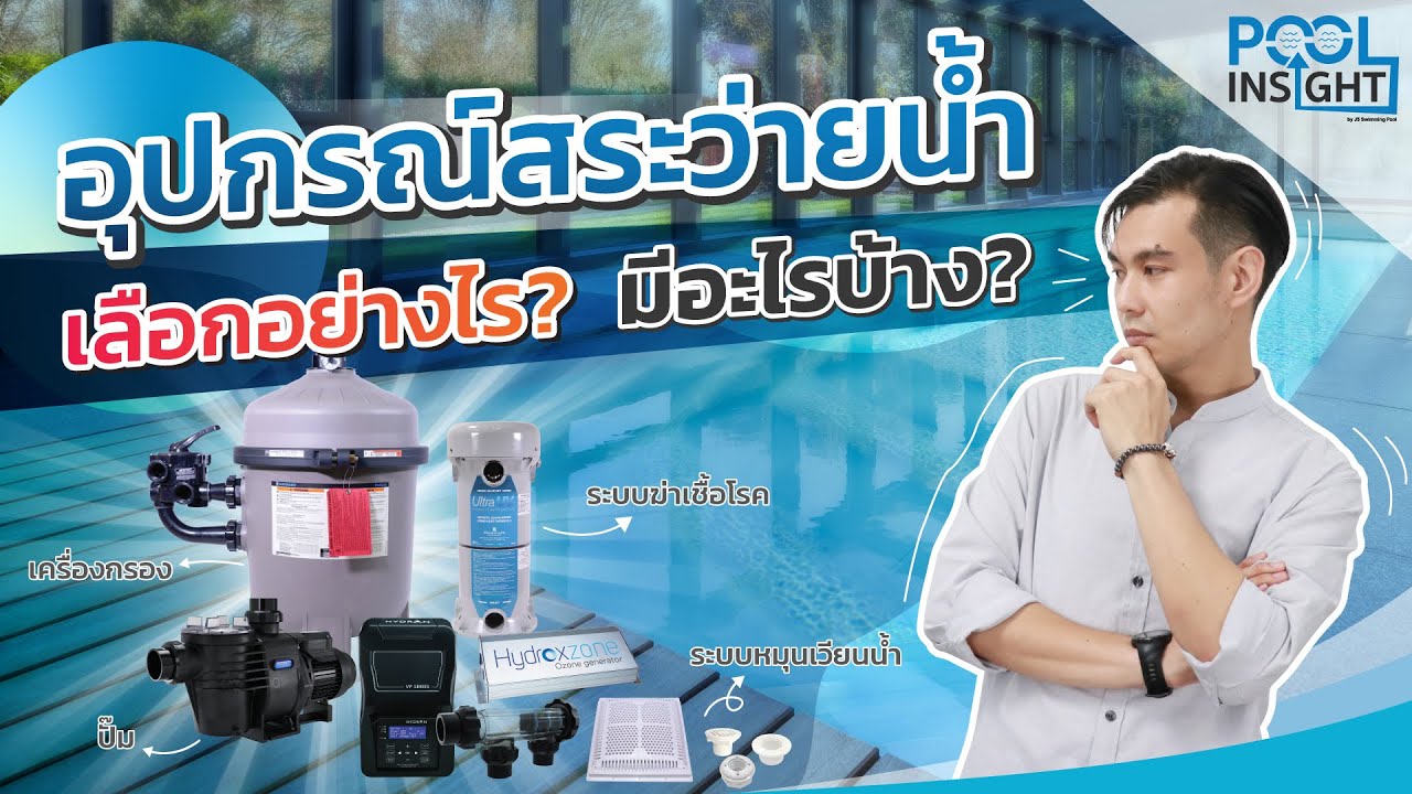 อุปกรณ์สระว่ายน้ำต้องเลือกยังไง ? ต้องมีอะไรบ้าง ?  | Pool Insight EP.2