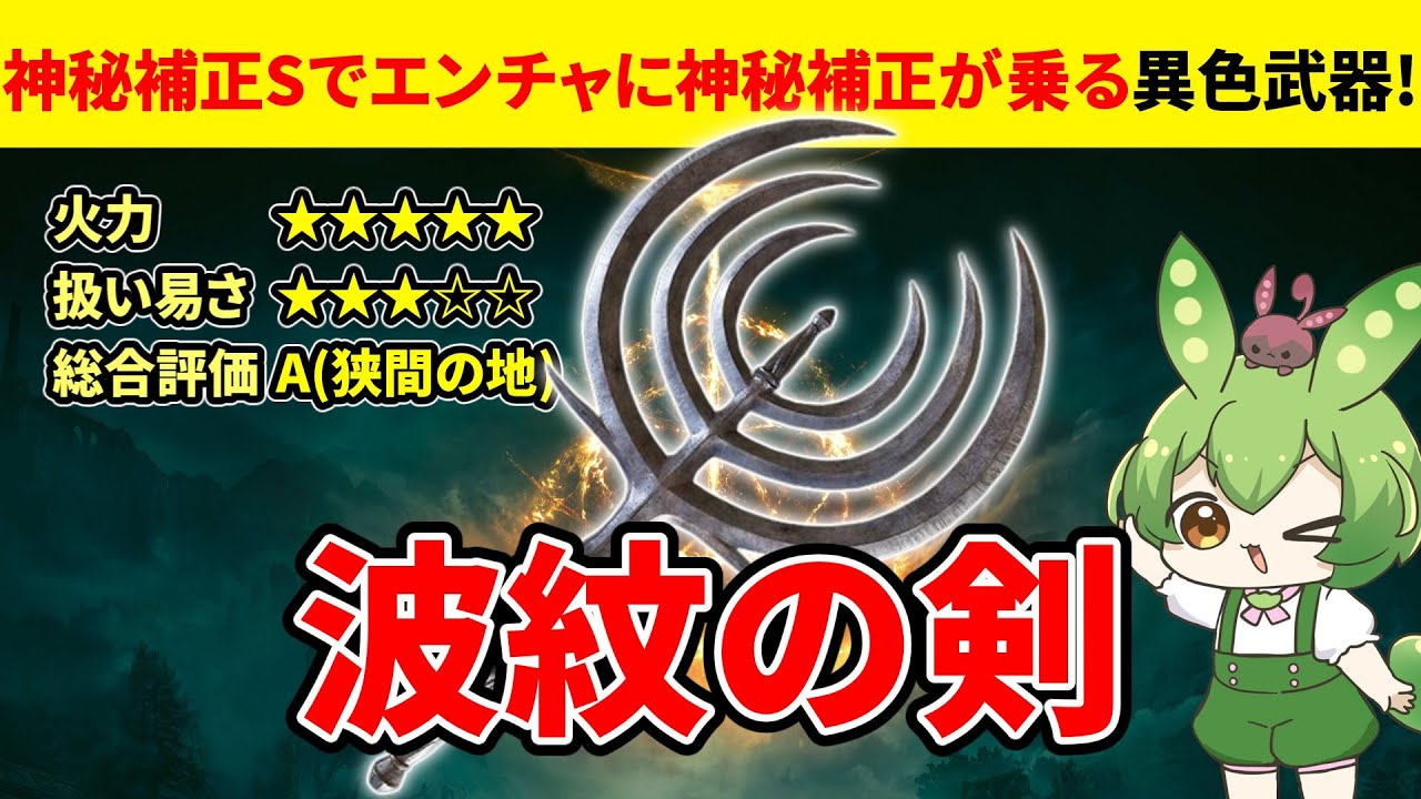 【エルデンリング】波紋の剣を通して出血と乱撃の組み合わせの異常な火力を再認識するずんだもん【二週目狭間の地のみ Ver1.12】