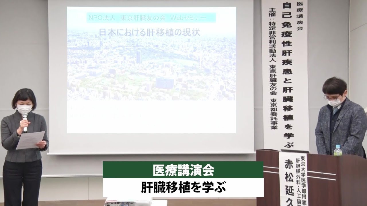 医療講演会「肝臓移植を学ぶ」（主催：NPO法人東京肝臓友の会）