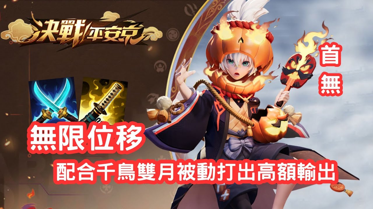 決戰平安京 | 開鞭 ! 改強後的上限變很高，位移根本無縫開招 | 首無