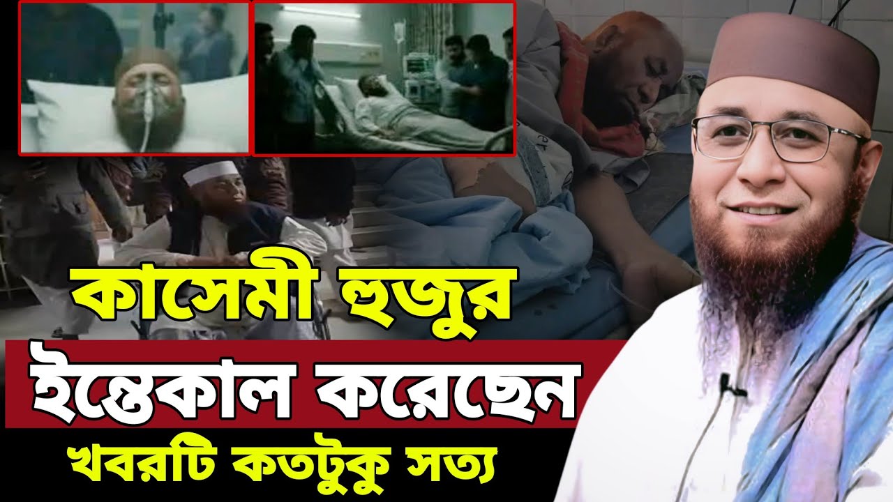 কাসেমী হুজুর ইন্তেকাল করেছেন খবরটি কতটুকু সত্য। মুফতী নজরুল ইসলাম কাসেমী। 