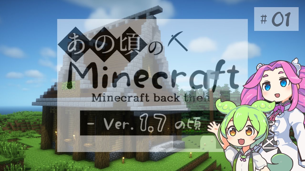 あの頃のMinecraft -1.7の頃- #01