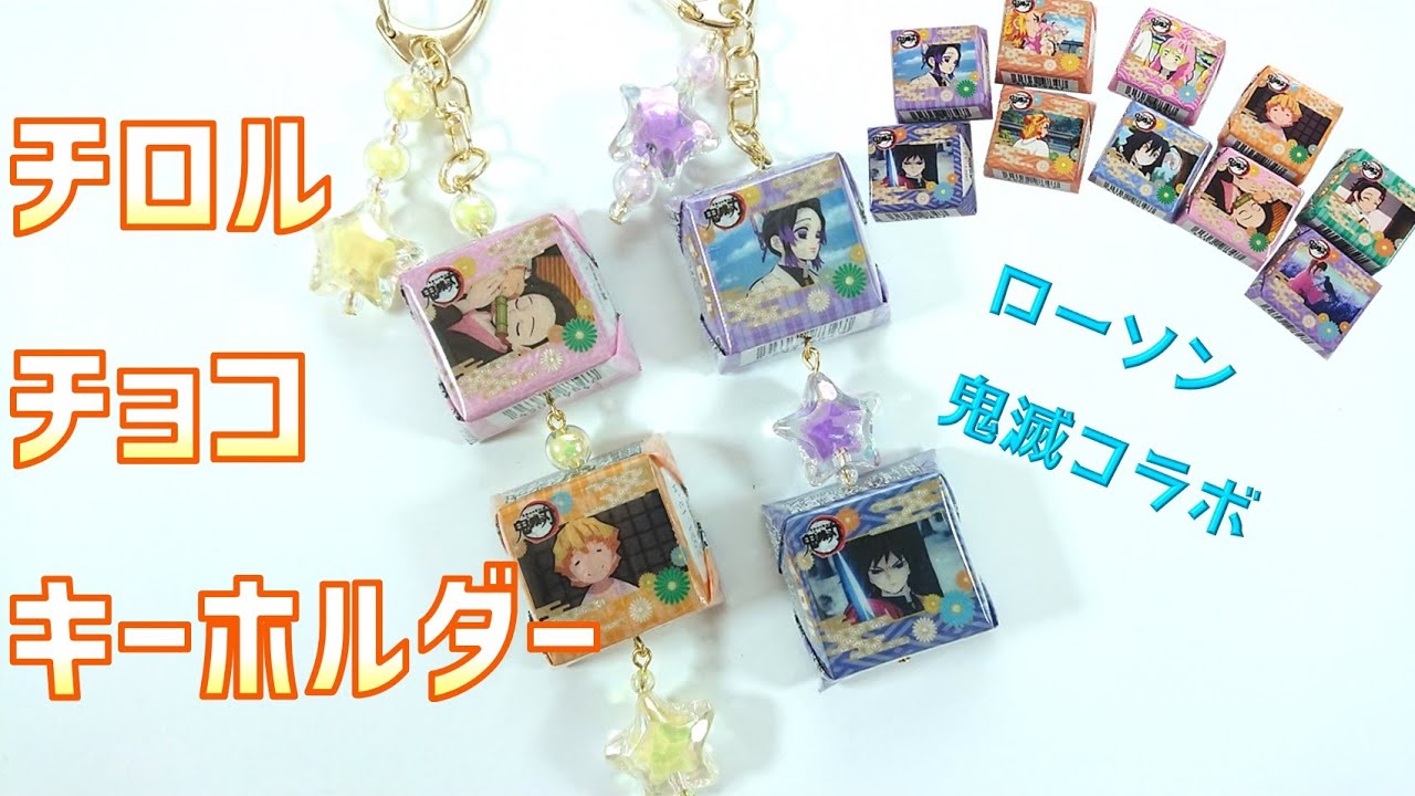 チロルチョコキーホルダーを作ってみた！簡単100均DIY！【鬼滅の刃】