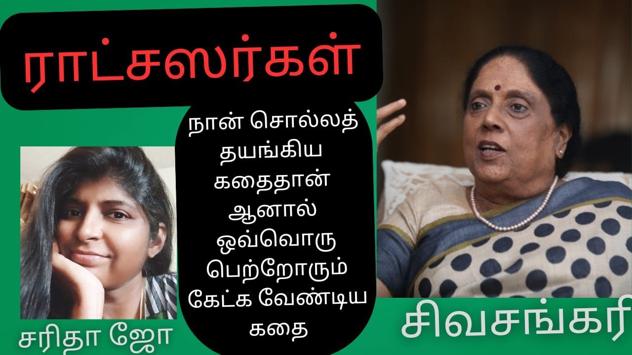 Tamil short stories || ராட்சஸர்கள்|| சிவசங்கரி || @storyteller Saritha Jo @சரிதாஜோ