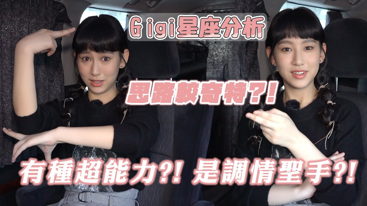 Gigi星座分析！思路較奇特？有種超能力！是調情聖手？