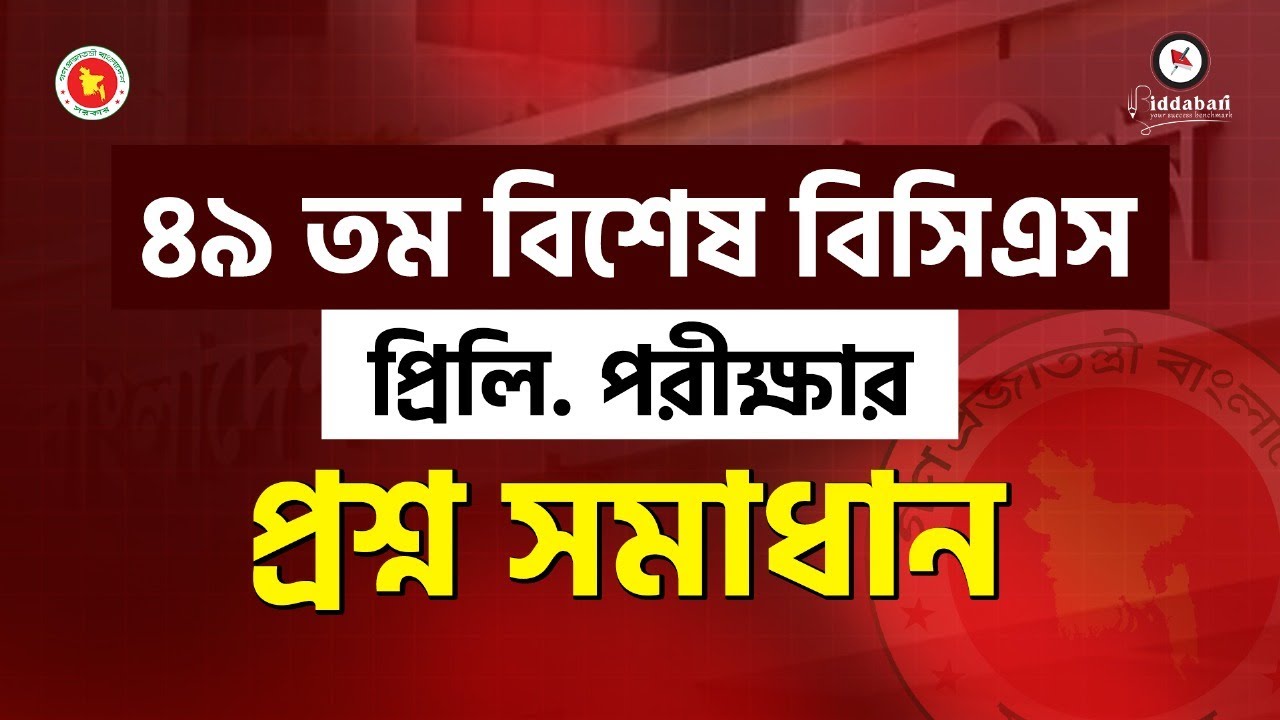 ৪৯ তম বিসিএস (স্পেশাল) প্রশ্ন সমাধান ও সম্ভাব্য কাটমার্ক!