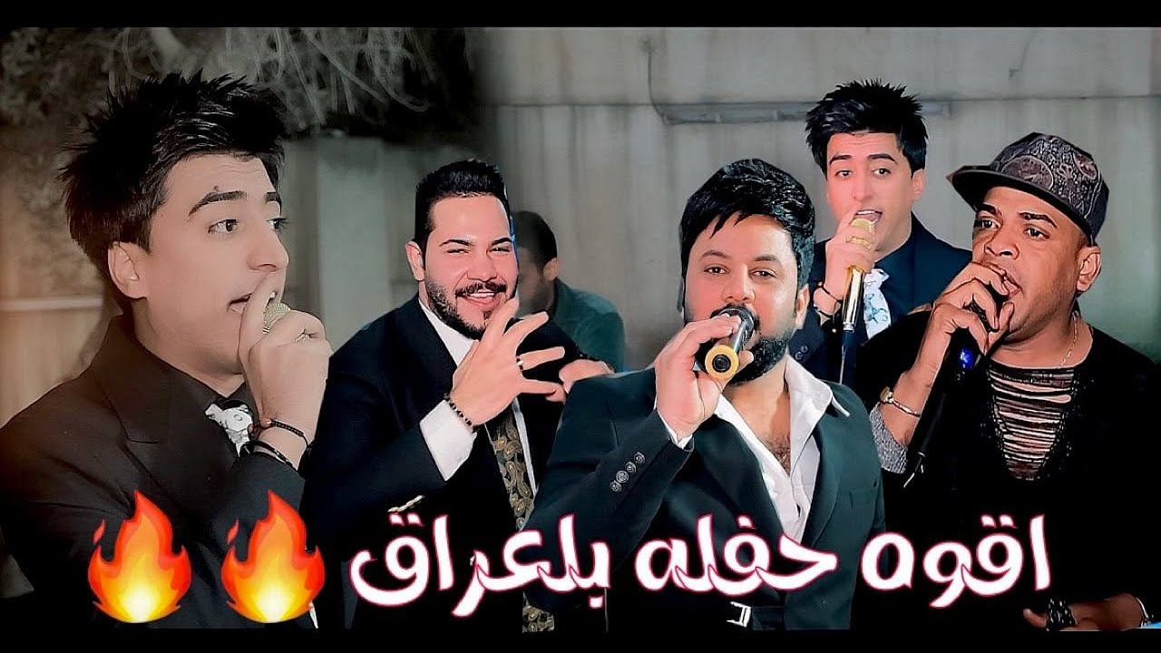 محمد حبيب وسيف التركي وشعريه حركو الجو خطوبه حسن وحيد الف مبروك الحجز07736314227