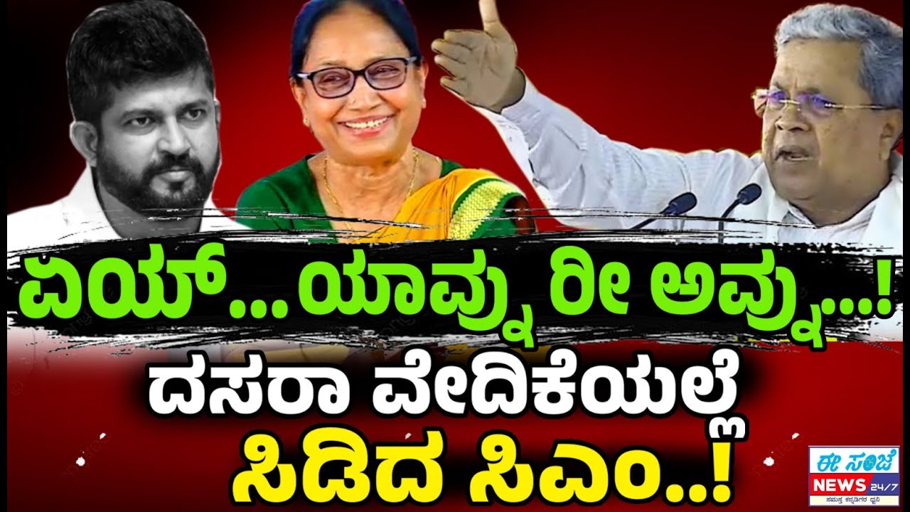 ದಸರಾ ವೇದಿಕೆಯಲ್ಲಿ ಪ್ರತಾಪ್‌ ಸಿಂಹಗೆ ಹಿಗ್ಗಾಮುಗ್ಗ ಜಾಡಿಸಿದ ಸಿದ್ದು, ನಗಾಡಿದ ಬಾನುಮುಷ್ತಾಕ್‌..! | EE Sanje News