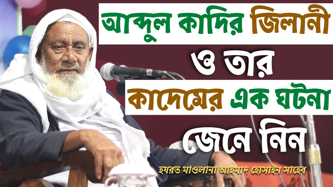আব্দুল কাদির জিলানী, ও তার কাদেমের এক ঘটনা,বিস্তারিত জেনে নিন। আহম্মদ হোসাইন সাহেব।। Haque TV