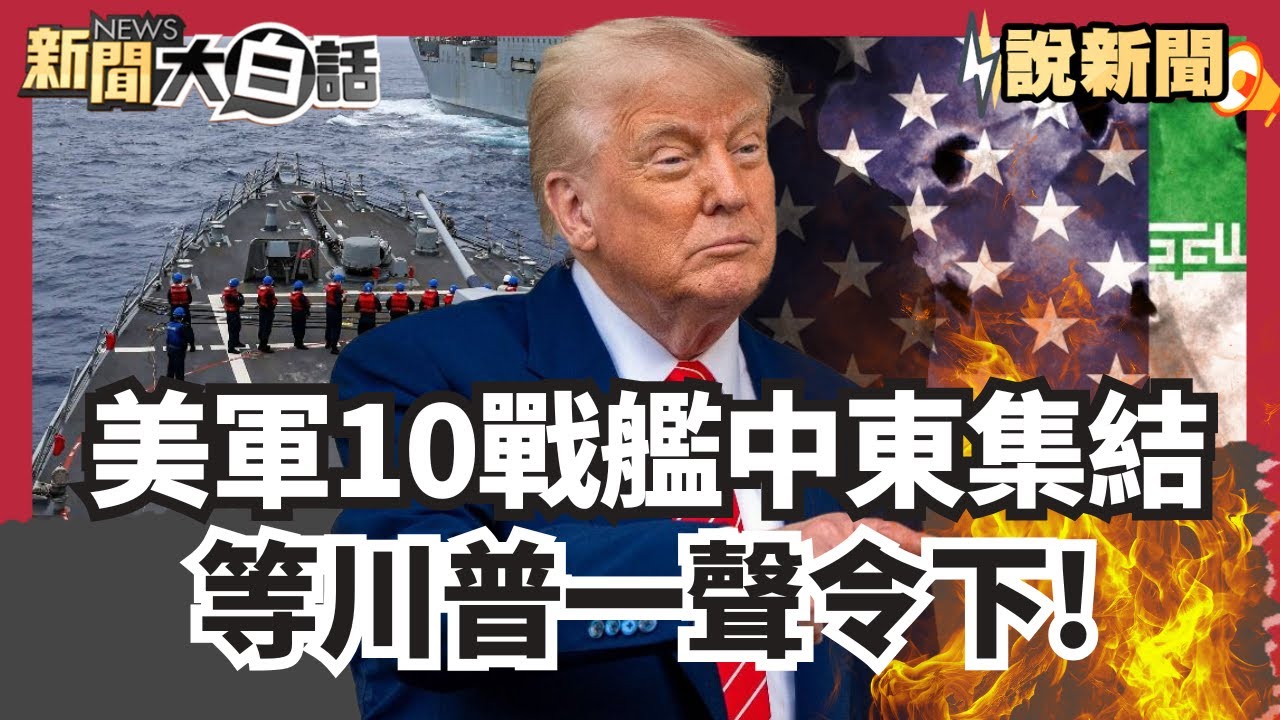 美軍10戰艦中東集結 等川普一聲令下 俄羅斯送伊朗直升機助抗美【#大白話說新聞】#美軍#中東#川普#俄羅斯