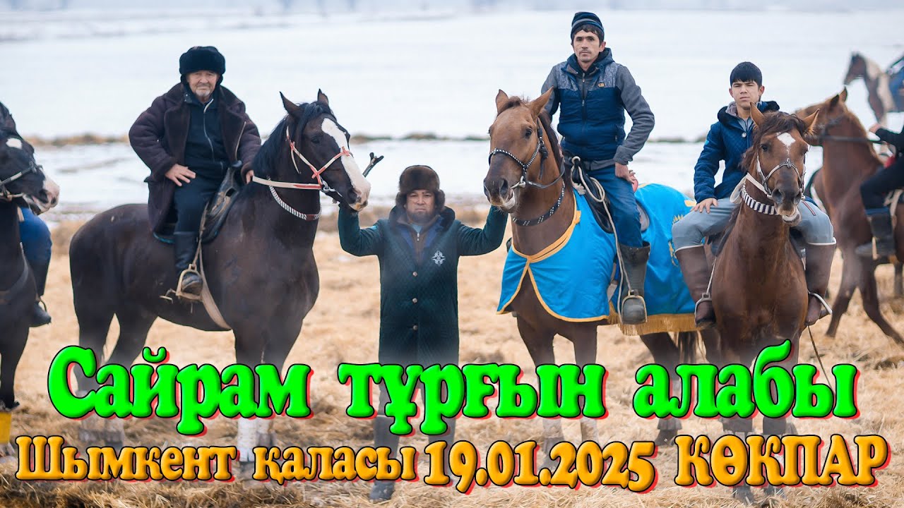 Шымкент қаласы Сайрам тұрғын алабы Холмат қажы мырза берген көкпар той 19.01.2025жыл САЙРАМ