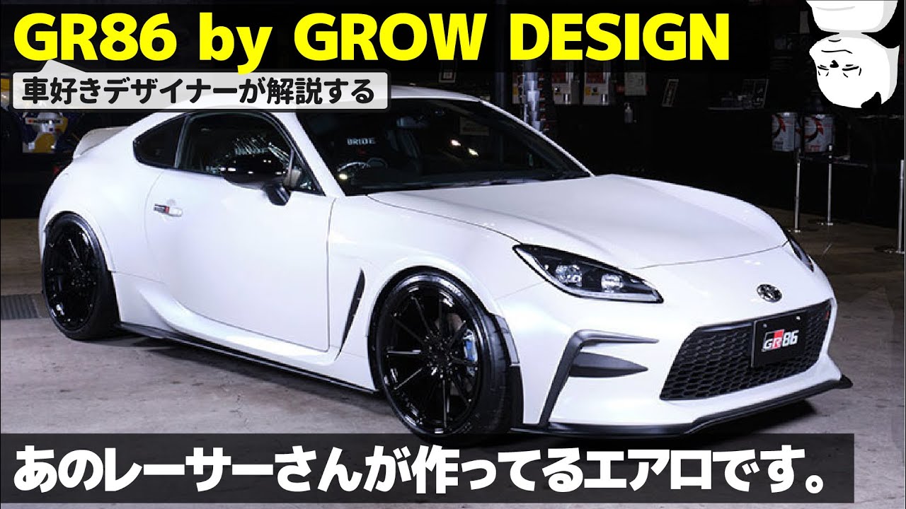 [ グロウ GR86 ] 純正がこれだったらいいのに！ 車好きデザイナーが解説する GROW DESIGN GR86 のエアロデザイン　[ トヨタ 新型86 ]