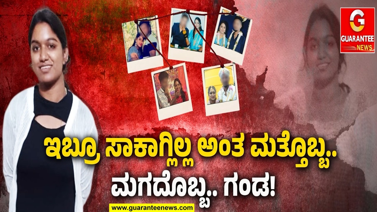 ಬ್ಯೂಟಿಯೇ ಭೂಮಿಕಾಗೆ ಬೂಸ್ಟು..ತಾಳಿ ಕಟ್ಟಿದವರು ಹೂಸ್ಟು..4 ಗಂಡಂದ್ರು ರೋಸ್ಟು..| Guarantee News