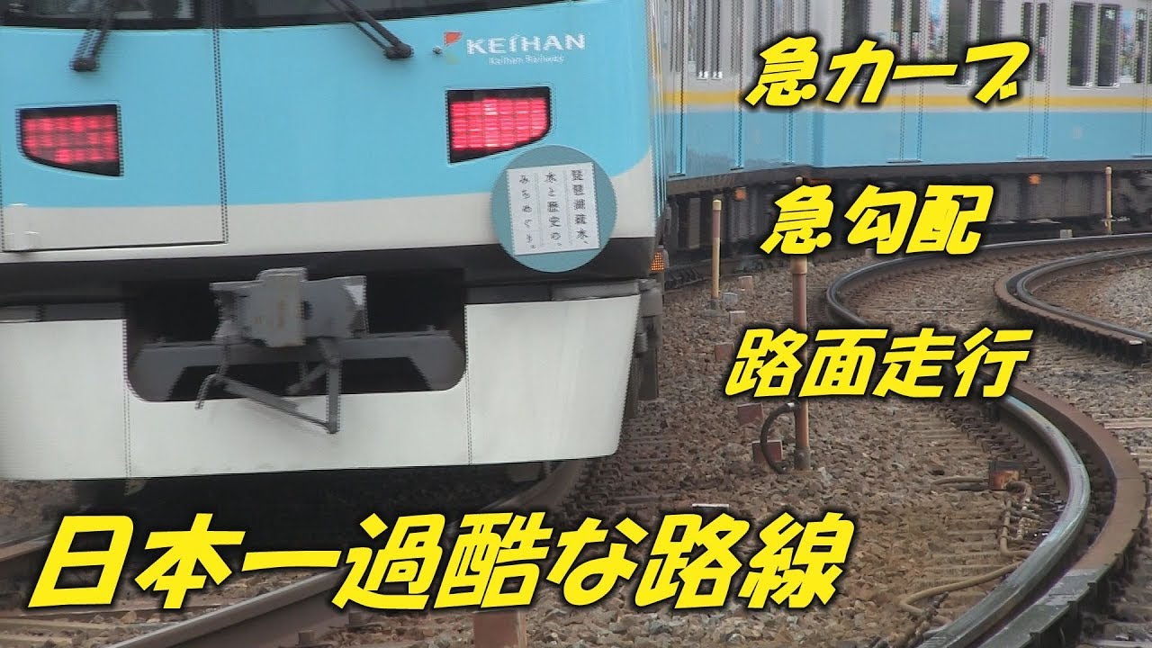 日本一過酷な路線　～京阪　京津線～ Japan's harsh railway