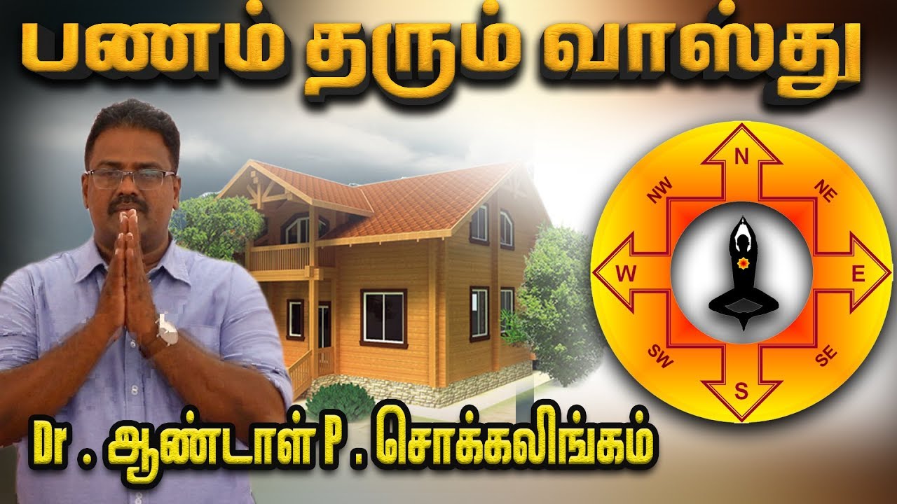 பணம் தரும் வாஸ்து  | Dr. ஆண்டாள் P. சொக்கலிங்கம் | வாஸ்து தோஸ்து | Episode 01 | Aadhan Aanmeegam