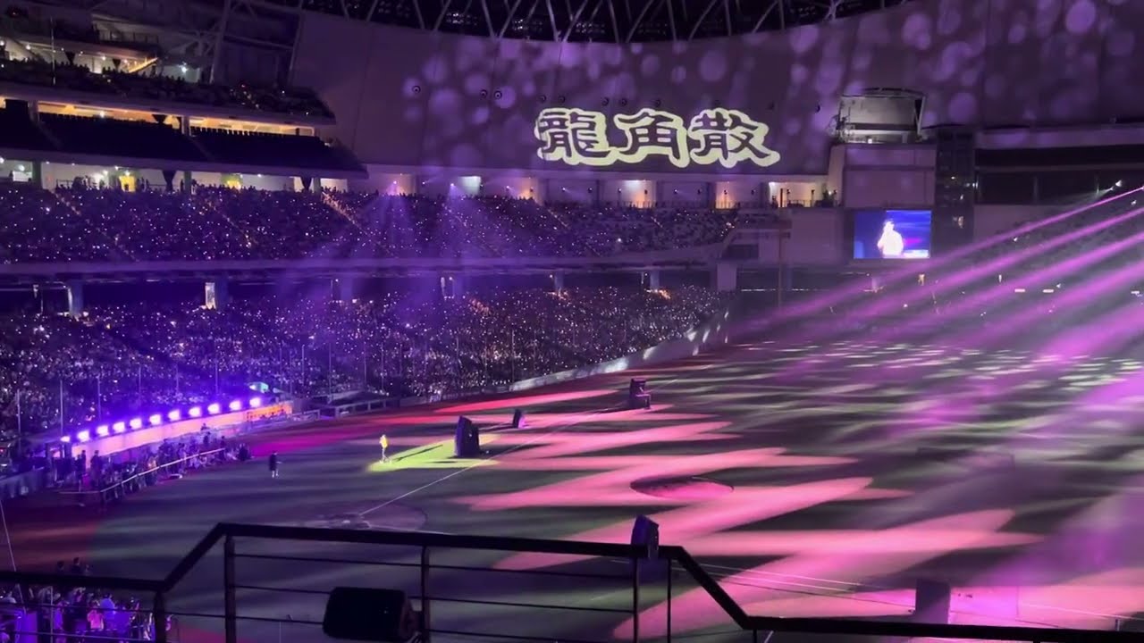 2024 0803 台北大巨蛋 賽後演唱 方泂鑌 L2 207區4排拍攝