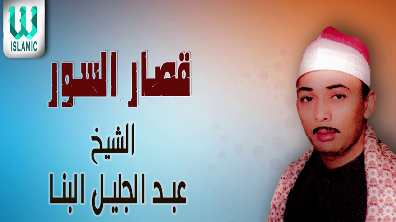 الشيخ عبدالجليل البنا ما تيسر من قصار السور