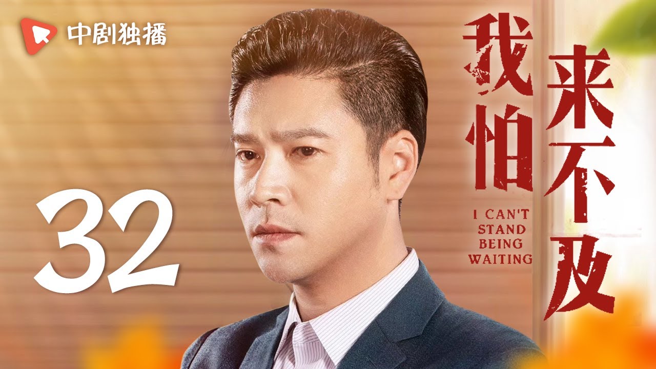 我怕来不及 第32集（梅婷、唐曾、徐小飒 领衔主演）