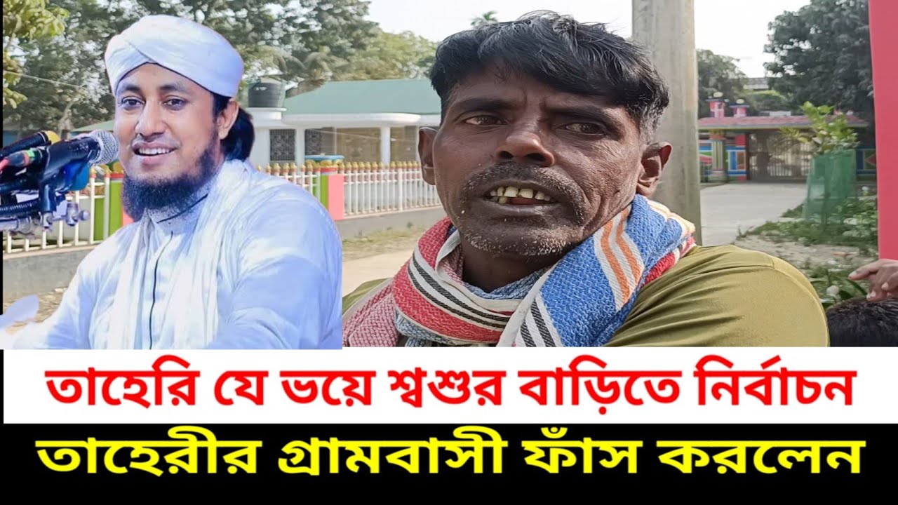 কেন তাহেরীর নির্বাচন শ্বশুর বাড়িতে ? | Taheri's Election | বিএনপি - জামাত | জনমত | নির্বাচন 