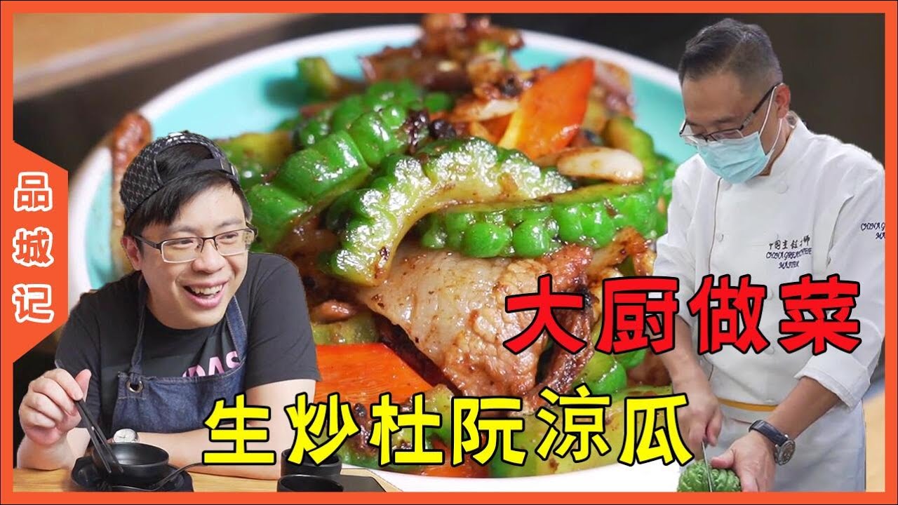 中國烹飪名師教你做一道時令粵菜：生炒杜阮涼瓜，有道是:“杜阮涼瓜，爽脆無渣”【品城記】