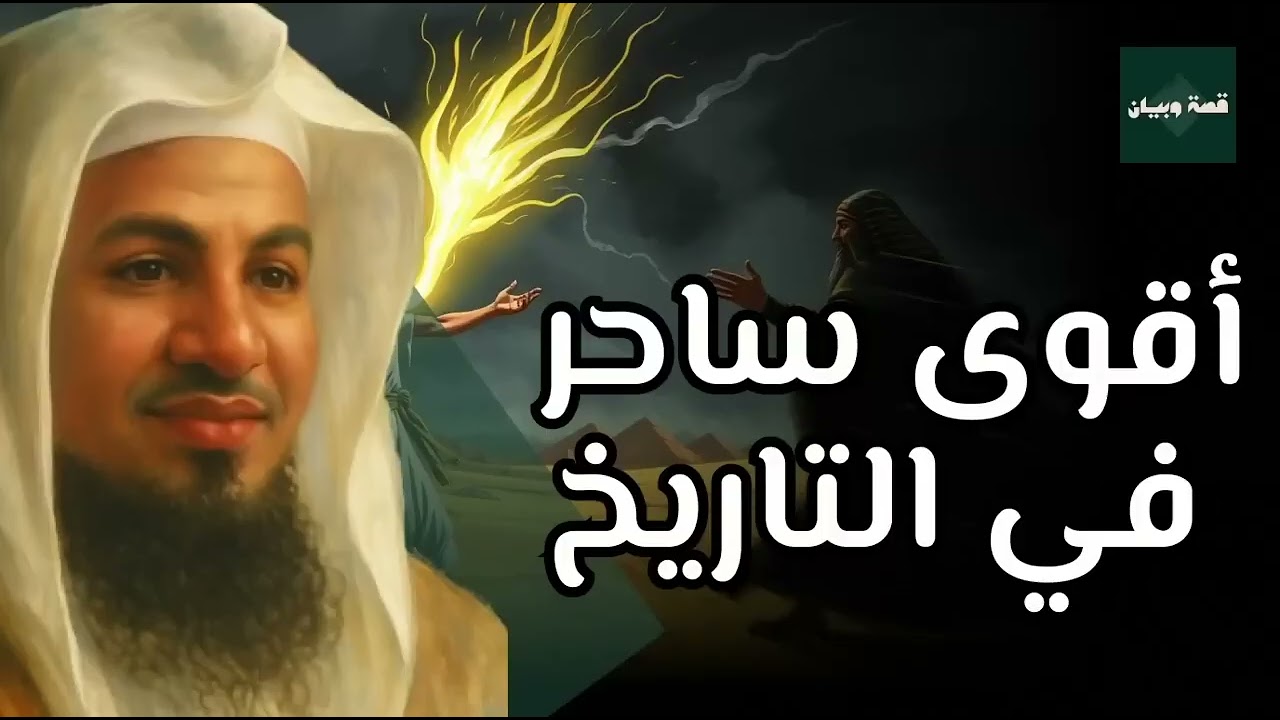 قصة أقوى ساحر في التاريخ من نسل نوح عليه السلام من هو؟ و كيف كانت نهايته؟ | الشيخ محمد الشنقيطي