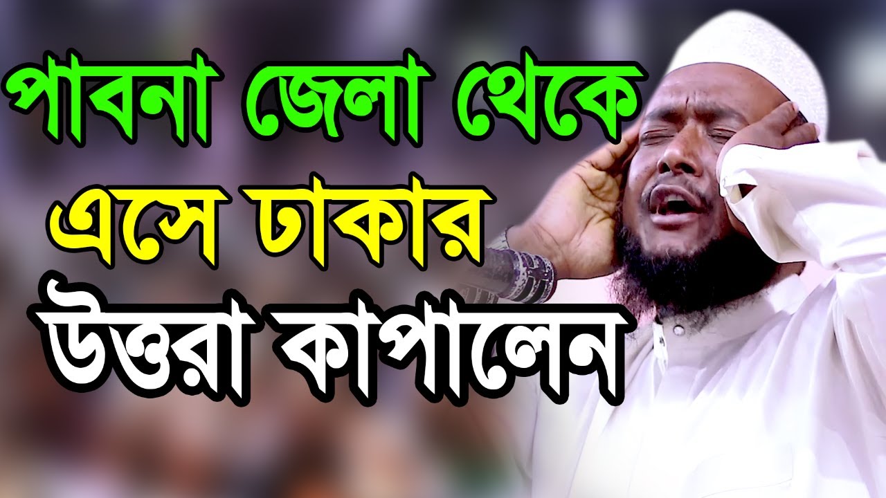 পাবনা জেলা থেকে এসে ঢাকার উত্তরা কাপালেন? || Mawlana Sohidul Islam Siddiki Pabna