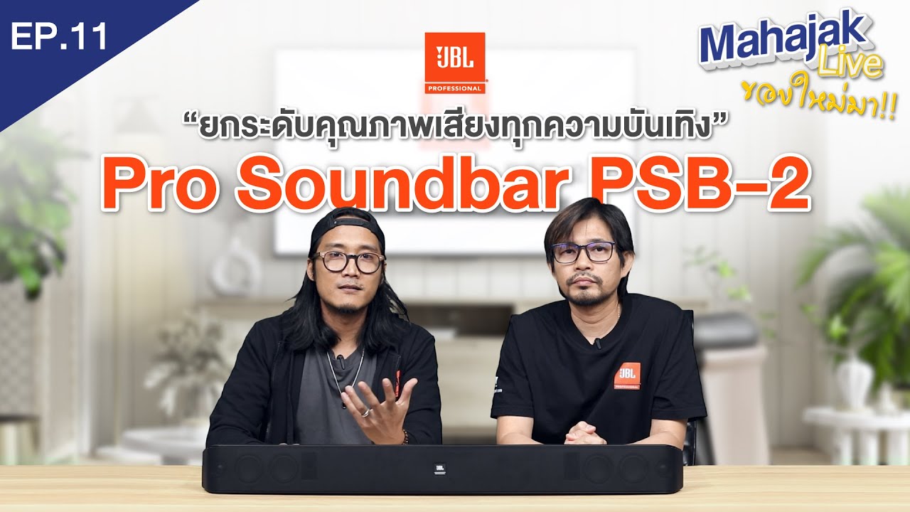 [EP.11] Mahajak Live ของใหม่มา รีวิว JBL Pro Soundbar 2 ลำโพงระดับโปรสำหรับงาน Commercial