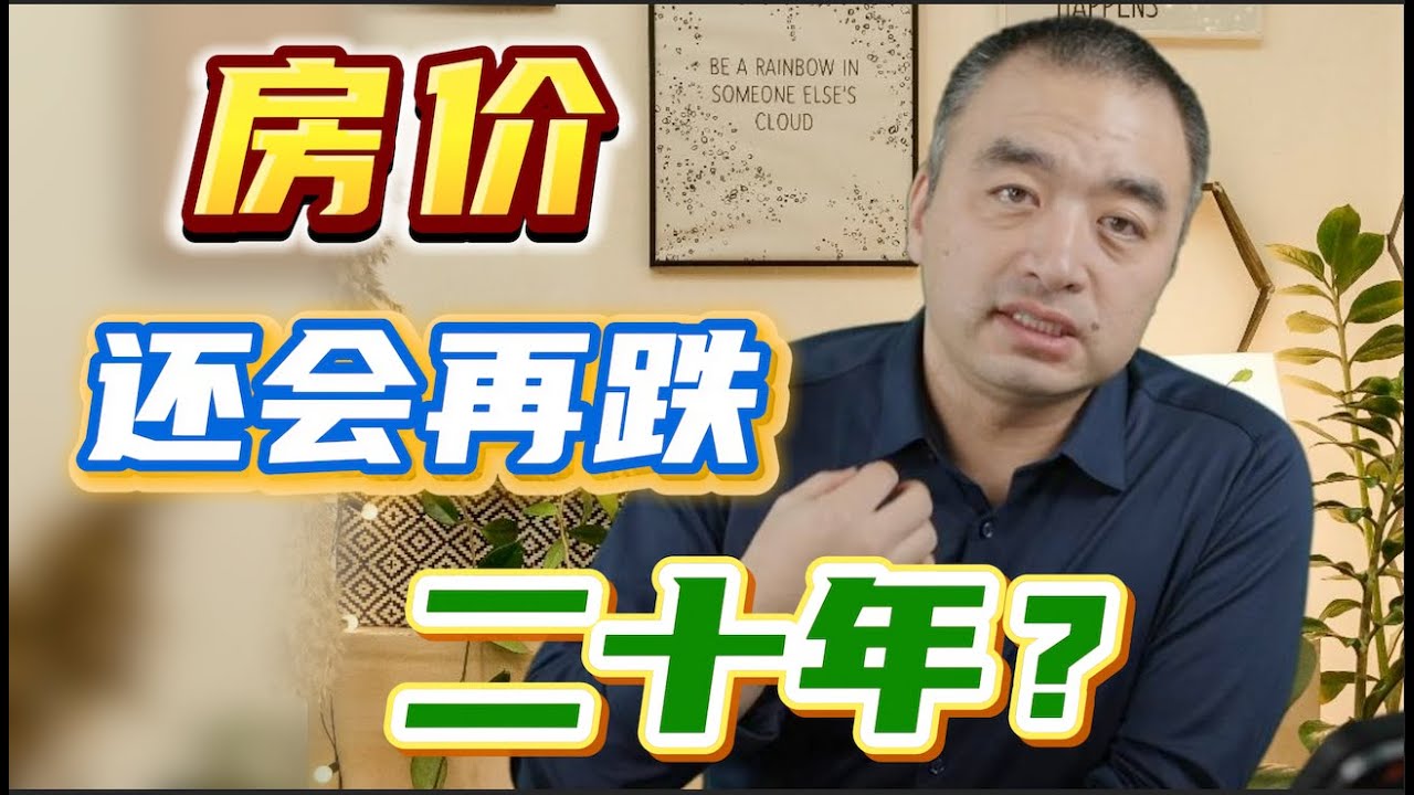 加拿大房价还会再降二十年？#一飞说地产 #多伦多地产 #多伦多生活