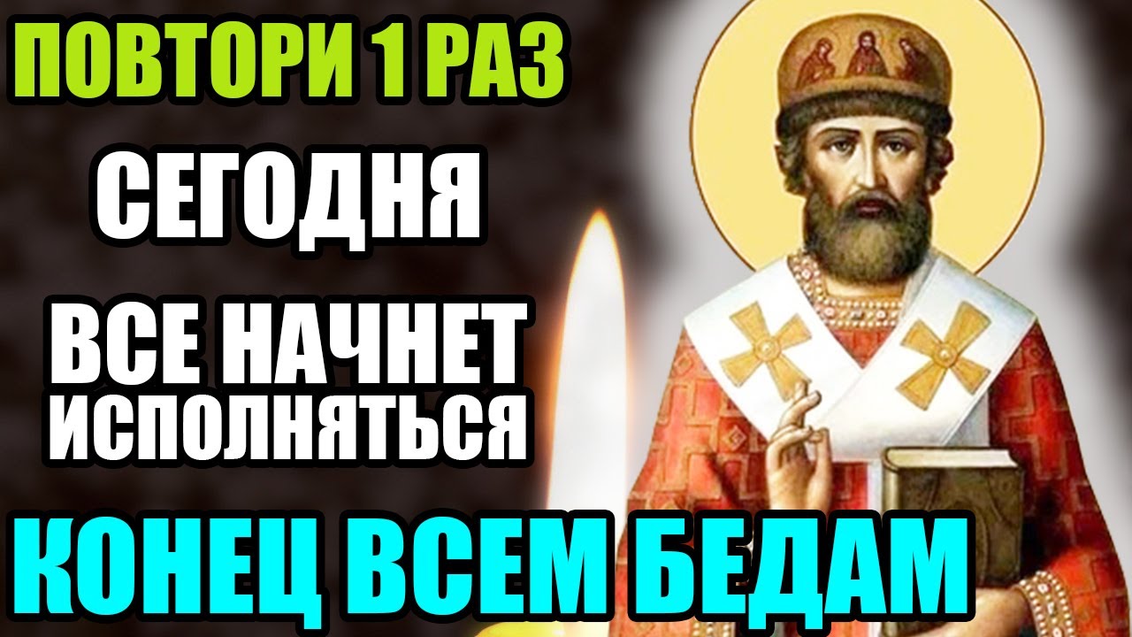 22 января  ПОВТОРИ 1 РАЗ! ВСЕ НАЧНЕТ ИСПОЛНЯТЬСЯ! КОНЕЦ БЕДАМ! Акафист святителю Филиппу Православие