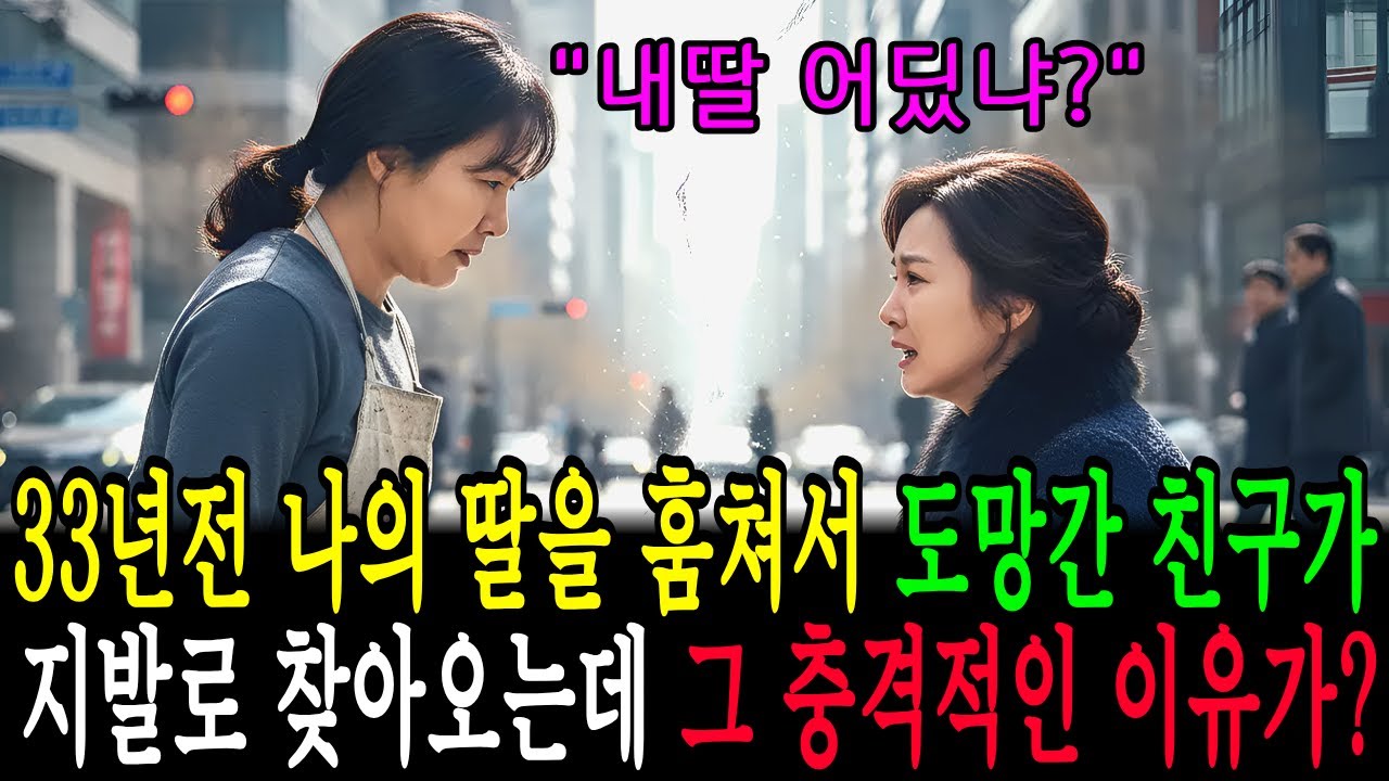 “수진이가 죽어가… 33년 전 내 아이와 남자를 훔친 친구가 무릎 꿇었다｜횡단보도 양 끝의 두 엄마, 골수이식 검사로 폭발한 출생의 비밀｜반지하 월세방에서 홀로 울던 친엄마