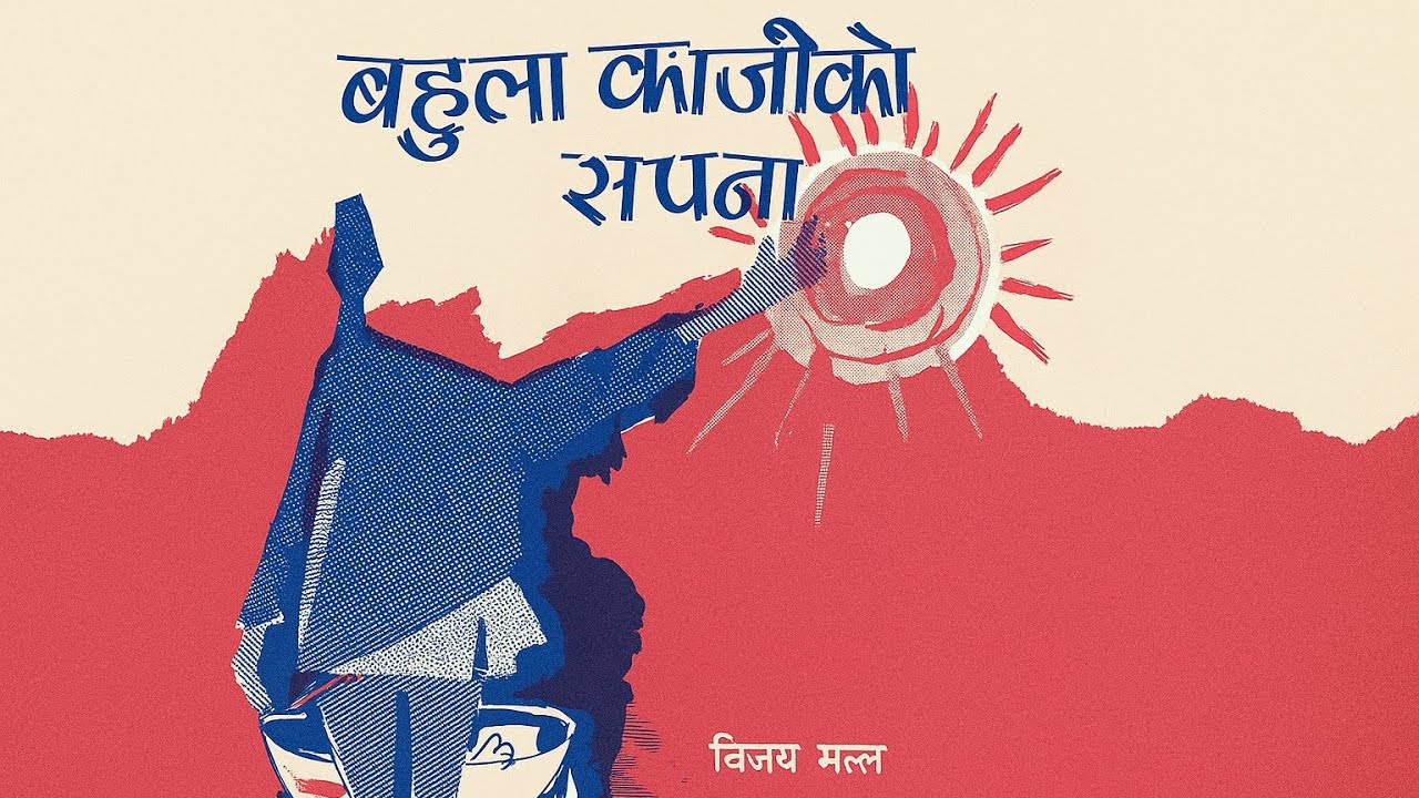 बहुला काजीको सपना | Bahula Kajiko Sapana | Vijay Malla | Nepali Literature Summary & Explanation 