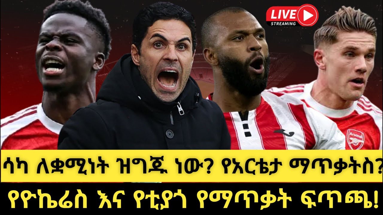 #LIVE ብሬንትፎርድ ከ አርሰናል 