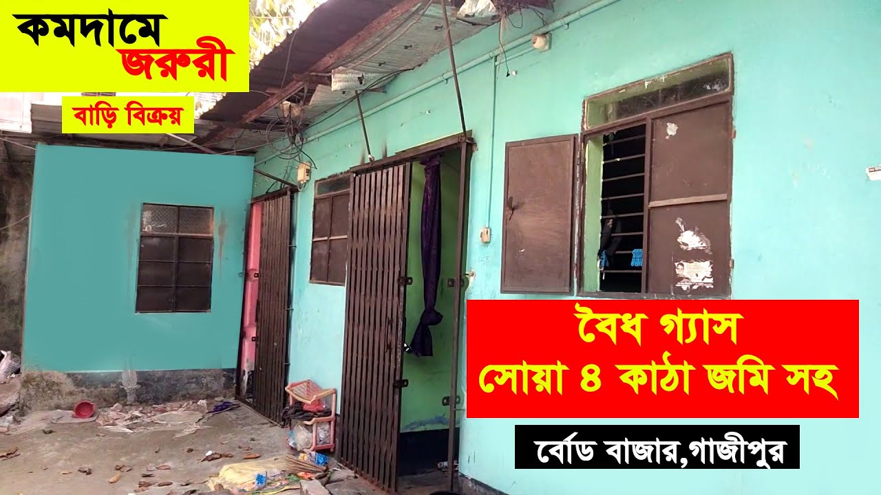 বৈধ গ্যাস / সোয়া চার কাঠা জমি / বাড়ি বিক্রয় /বোর্ড বাজার / গাজীপুর