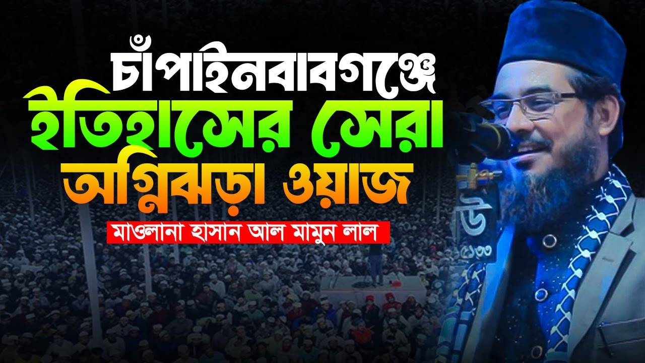 বছরের সেরা ওয়াজ | মাওলানা হাসান আল মামুন নতুন ওয়াজ | Hasan Al Mamun Waz 2025