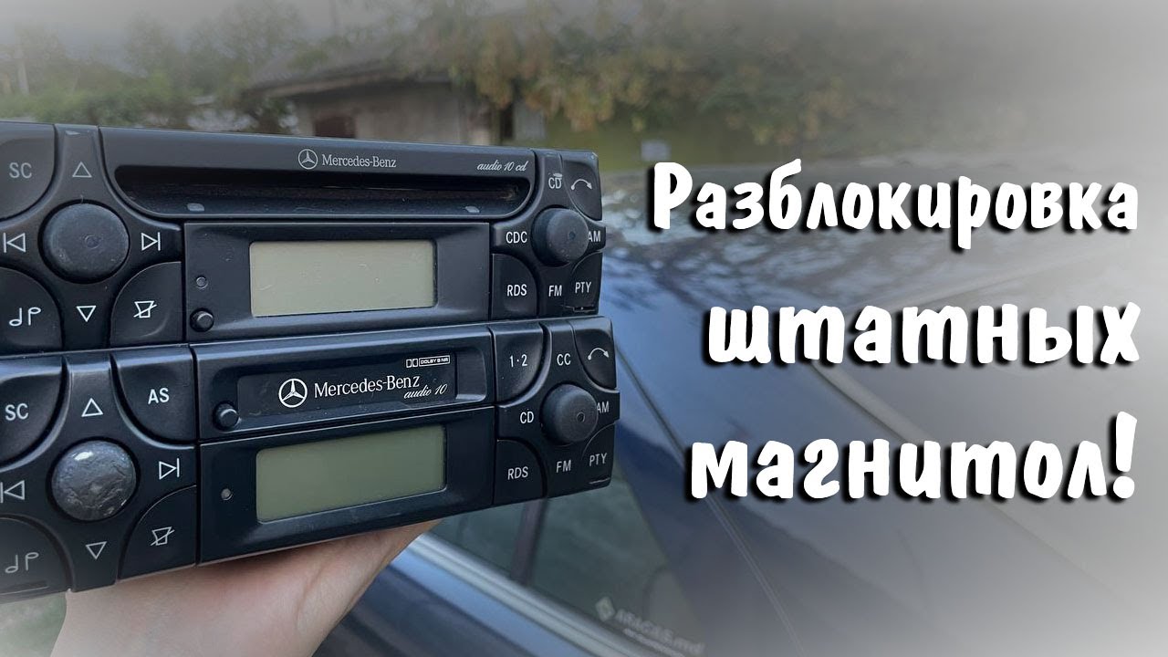 Разблокировка штатной (оригинальной) магнитолы Mercedes