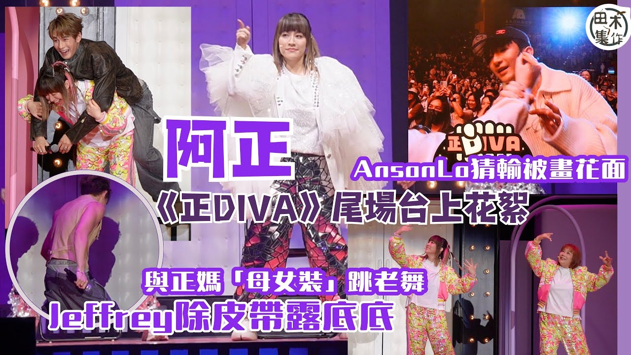 正DIVA丨台上花絮丨Jeffrey魏浚笙做尾場嘉賓 除皮帶露底險甩褲丨阿正與正媽母女裝跳老舞丨Anson Lo被阿正畫面丨田木集作