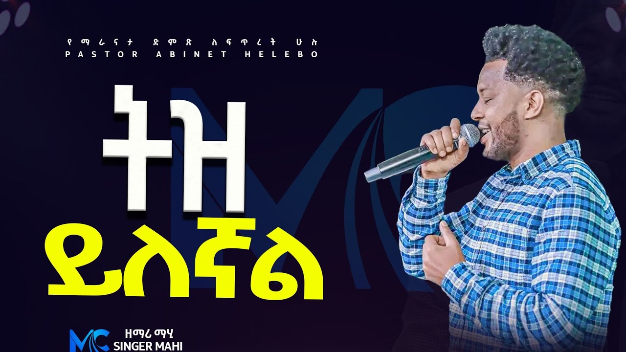 🔥 ትዝ ይለኛል🔥 ዘማሪ ማሂ ድንቅ አምልኮ//ፓስተር አብነት ሄሌቦ PASTOR ABINET HELEBO