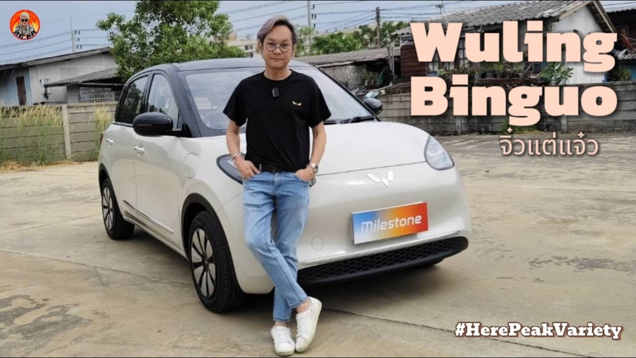 พาชม Wuling Binguo จิ๋วแต่แจ๋ว ราคาเริ่มต้น 399,000 บาท #herepeakvariety