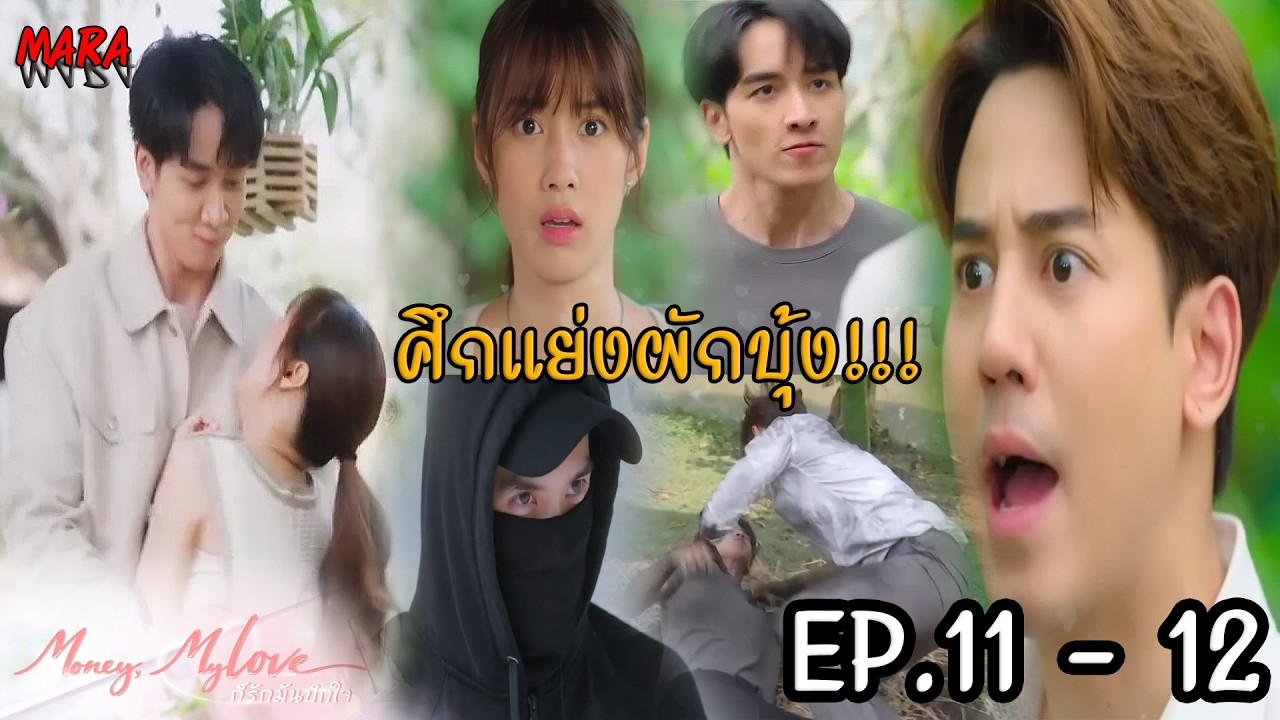 (สปอย!!) ก็รักมันปักใจ EP.11-12 | ผักบุ้งถูกดาริณสั่งให้เลิกยุ่งกับตรัย เพราะจะทำให้ตรัยแพ้ราเชนทร์!