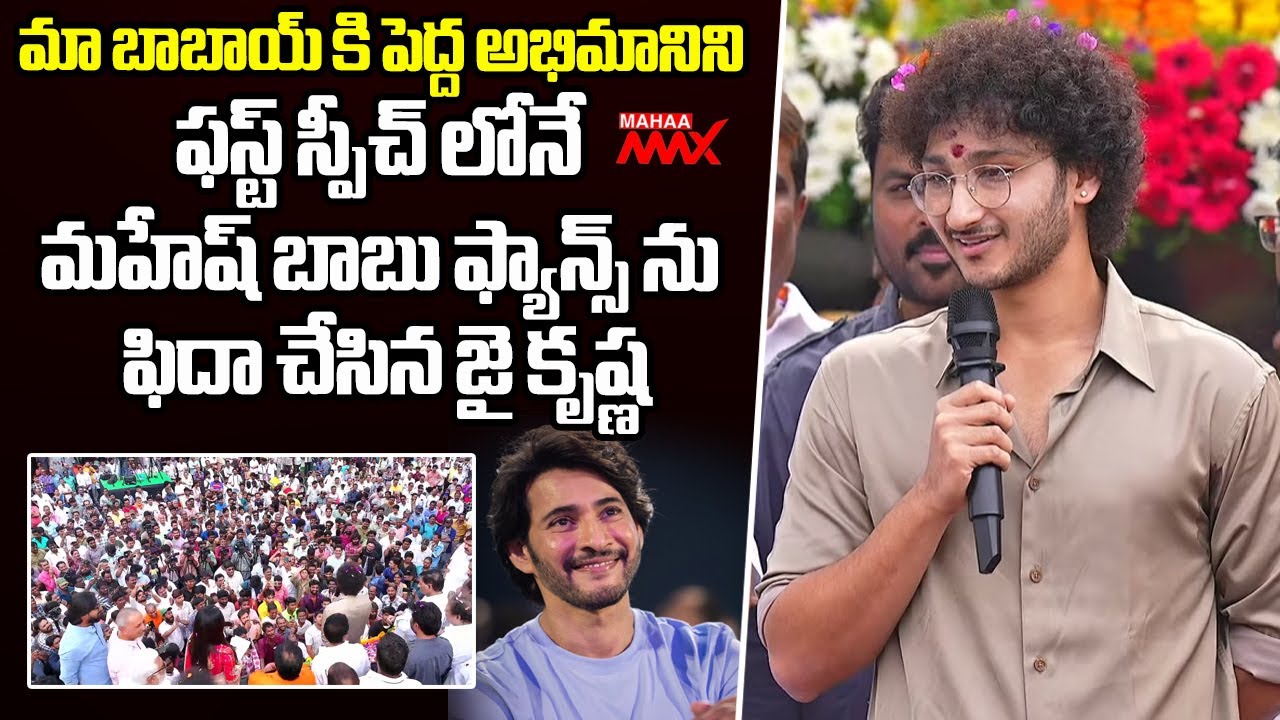 Hero Ghattamaneni Jayakrishna Speech At Super Star Krishna Garu Statue Inaguration | Mahaa Max