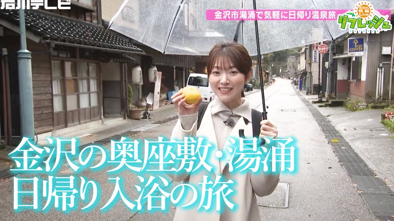金沢の奥座敷・湯涌で日帰り入浴の旅（旅したがーる）