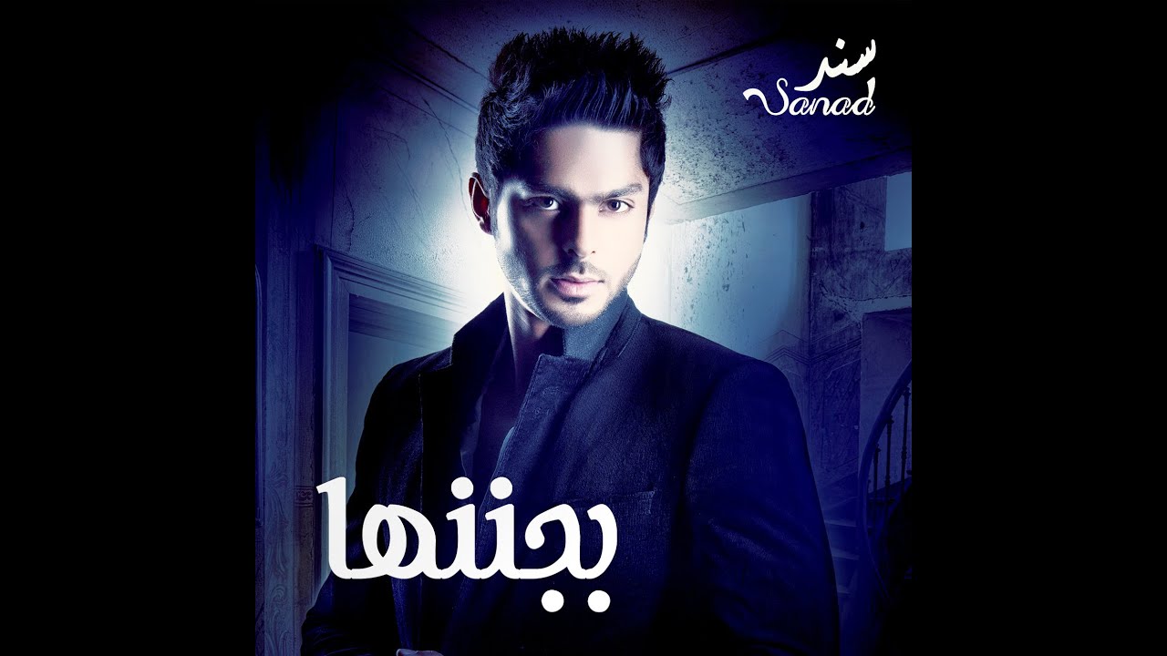 سند - بجننها (حصرياً) | 2015