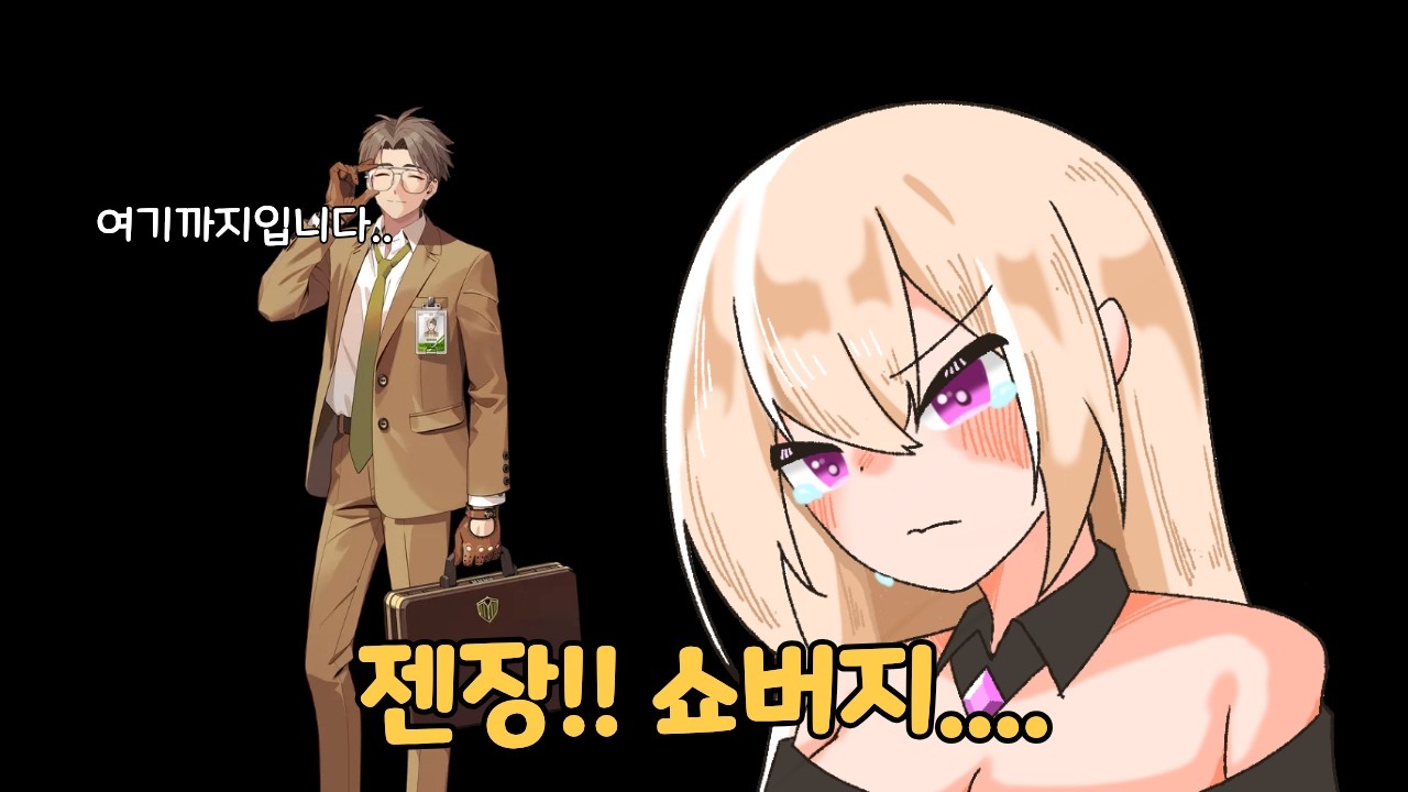 쇼버지님 제가 못 믿어서 죄송합니다...