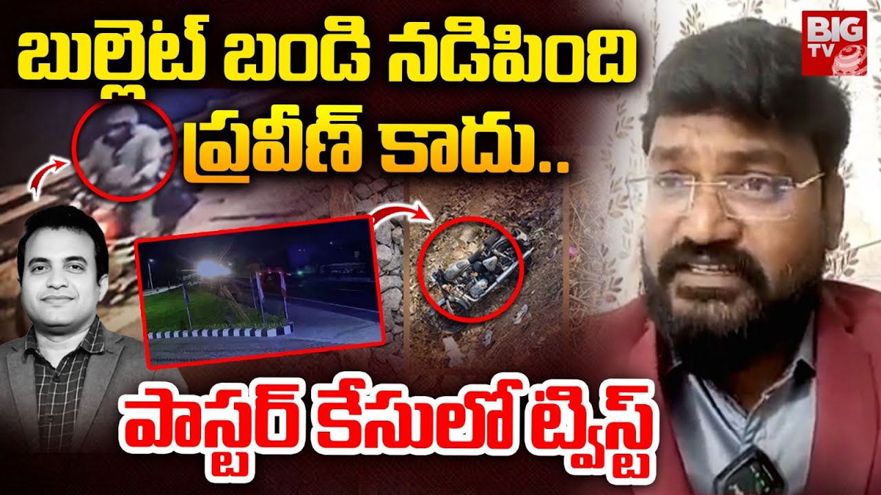 Pastor Peter Putta on Praveen Pagadala Incident: బులెట్ బండి నడిపింది ప్రవీణ్ కాదు.. | BIG TV
