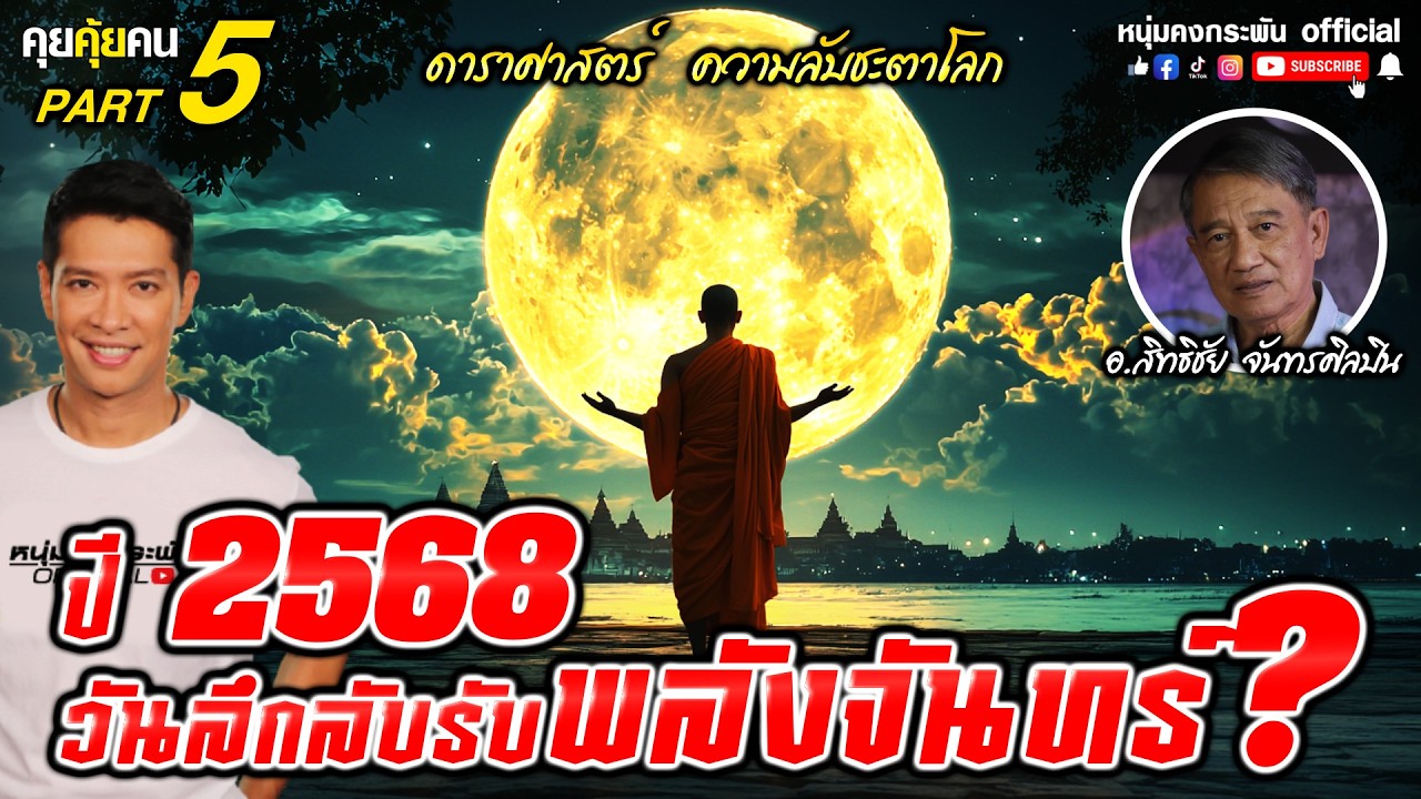 คุยคุ้ยคน | อาจารย์สิทธิชัย จันทรศิลปิน | ความลับชะตาโลก | พลังดวงจันทร์ที่พระพุทธเจ้าใช้  Part 5