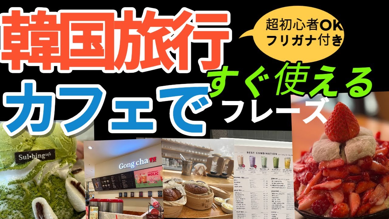 韓国旅行の時カフェで使えるフリガナ付きフレーズ20個です。🇯🇵→🇰🇷（ゆっくり→普通のスピード）単語から使えるフレーズになっております。是非聞き流しで繰り返し聞いてみてください。